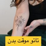 تاتو موقت بدن (TATTOO-Luck)