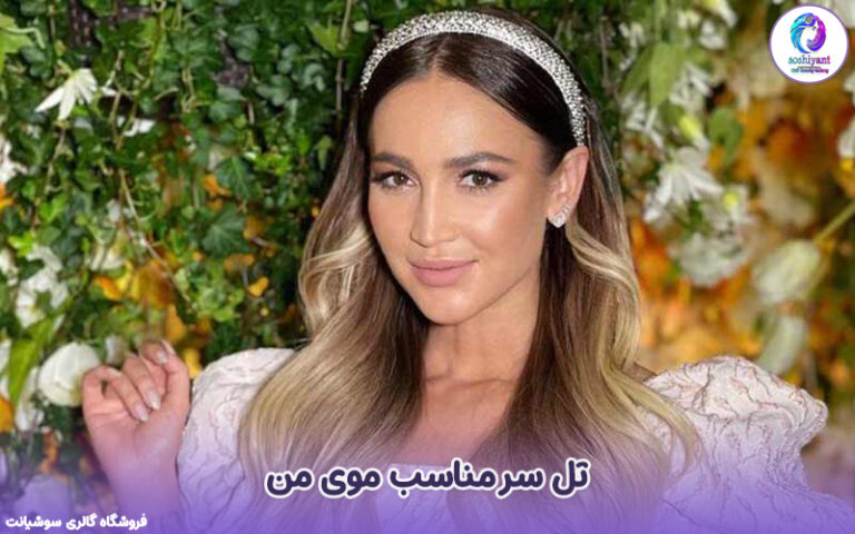 تل سر مناسب موی من