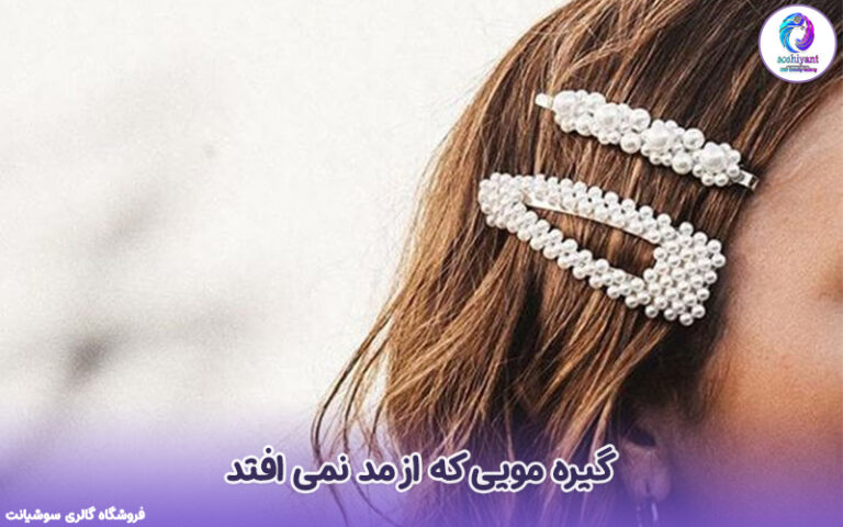 گیره مویی که از مد نمی افتد!