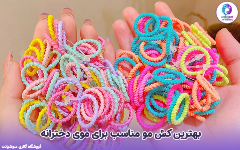 بهترین کش مو مناسب برای موی دخترانه