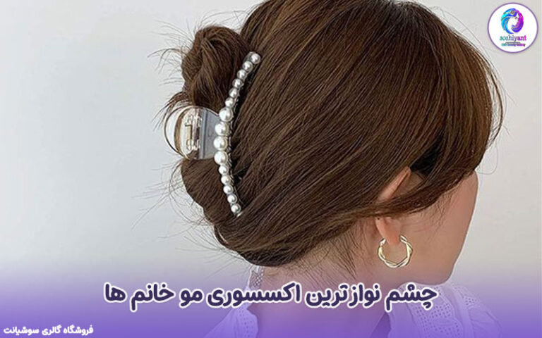 چشم نواز ترین اکسسوری مو خانم ها