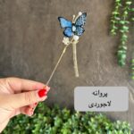 gallery soshiyant ـ گالری سوشیانت ـکانزاشی فلزی_کانزاشی فلزی پروانه